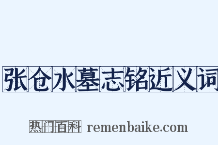 张仓水墓志铭近义词是什么意思的图片